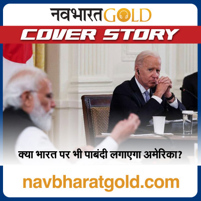 क्या भारत पर भी पाबंदी लगाएगा अमेरिका? episode artwork