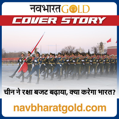 चीन ने रक्षा बजट बढ़ाया, क्या करेगा भारत? episode artwork