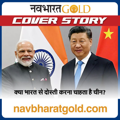 क्या भारत से दोस्ती करना चाहता है चीन? episode artwork
