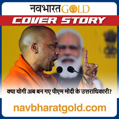 क्या योगी अब बन गए पीएम मोदी के उत्तराधिकारी? episode artwork