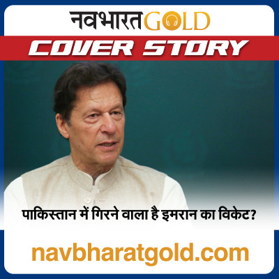 क्या पाकिस्तान की इमरान सरकार पर खतरा मंडरा रहा है? episode artwork