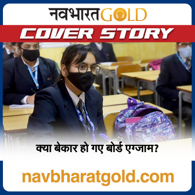 क्या बेकार हो गए बोर्ड एग्जाम? episode artwork