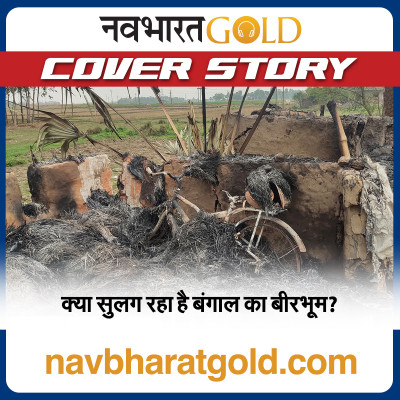 क्यों सुलग रहा है बंगाल का बीरभूम? episode artwork