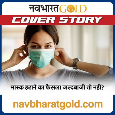 मास्क हटाने का फैसला जल्दबाजी तो नहीं? episode artwork