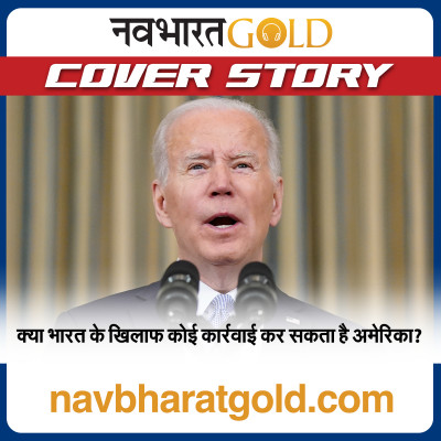 क्या भारत के खिलाफ कोई कार्रवाई कर सकता है अमेरिका? episode artwork