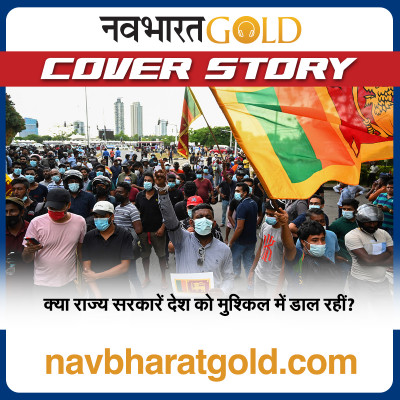 क्या राज्य सरकारें देश को मुश्किल में डाल रहीं? episode artwork