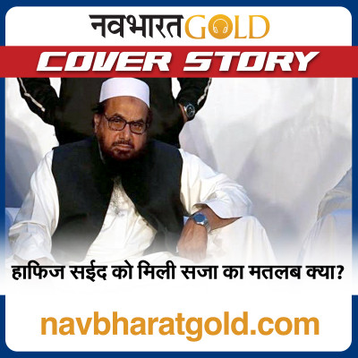 हाफिज सईद को मिली सजा का मतलब क्या? episode artwork
