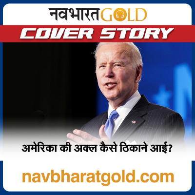 अमेरिका की अक्ल कैसे ठिकाने आई? episode artwork
