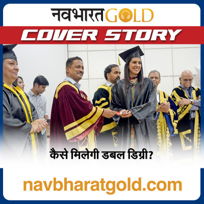 कैसे मिलेगी डबल डिग्री? episode artwork