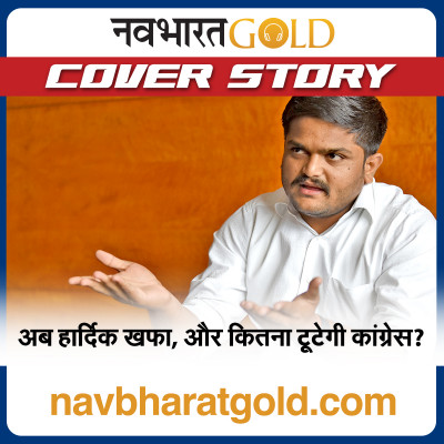 अब हार्दिक खफा, और कितना टूटेगी कांग्रेस? episode artwork