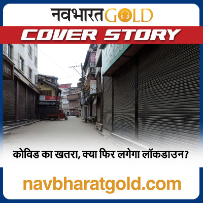 कोविड का खतरा, फिर लगेगा लॉकडाउन? episode artwork