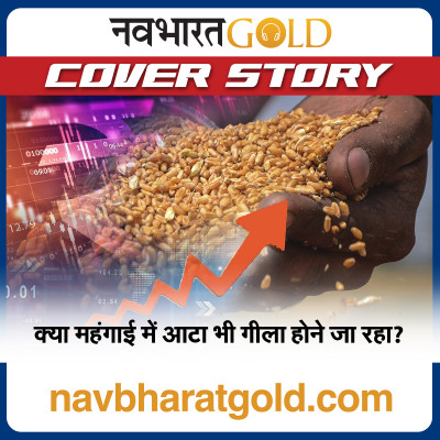 क्या महंगाई में आटा भी गीला होने जा रहा? episode artwork