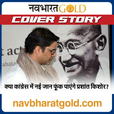 क्या कांग्रेस में नई जान फूंक पाएंगे प्रशांत किशोर? episode artwork