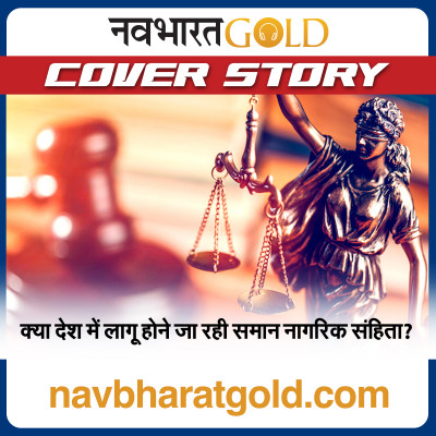 क्या देश में लागू होने जा रही समान नागरिक संहिता? episode artwork