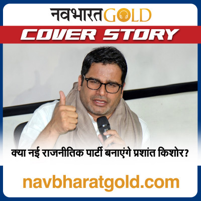 क्या नई राजनीतिक पार्टी बनाएंगे प्रशांत किशोर? episode artwork