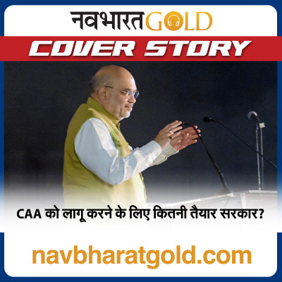 CAA को लागू करने के लिए कितनी तैयार सरकार? episode artwork