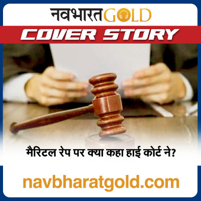 मैरिटल रेप पर क्या कहा हाई कोर्ट ने? episode artwork