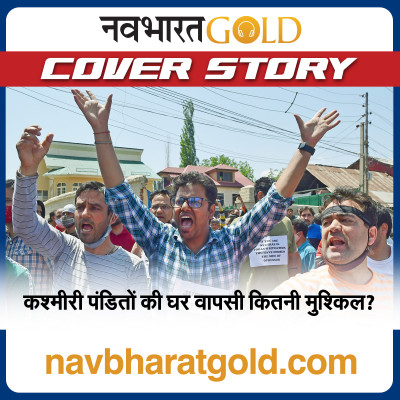 कश्मीरी पंडितों की घर वापसी कितनी मुश्किल? episode artwork