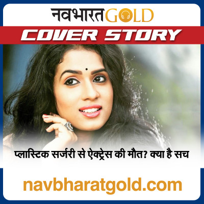 प्लास्टिक सर्जरी से ऐक्ट्रेस की मौत? क्या है सच episode artwork