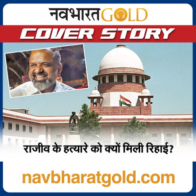 राजीव गांधी के हत्यारे को क्यों मिली रिहाई? episode artwork