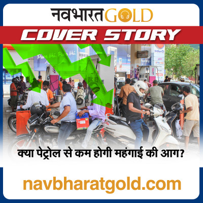 क्या पेट्रोल से कम होगी महंगाई की आग? episode artwork