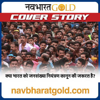 क्या भारत को जनसंख्या नियंत्रण कानून की जरूरत है? episode artwork
