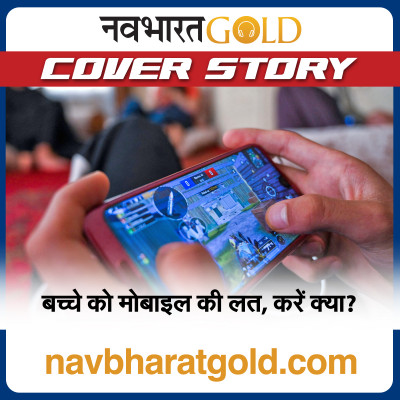 बच्चे को मोबाइल की लत, करें क्या? episode artwork