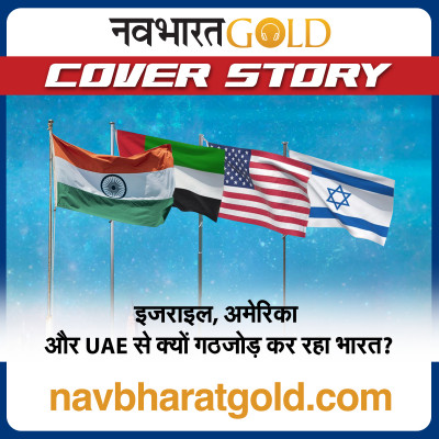 इजराइल, अमेरिका और UAE से क्यों गठजोड़ कर रहा भारत? episode artwork