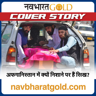 अफगानिस्तान में क्यों निशाने पर हैं सिख? episode artwork