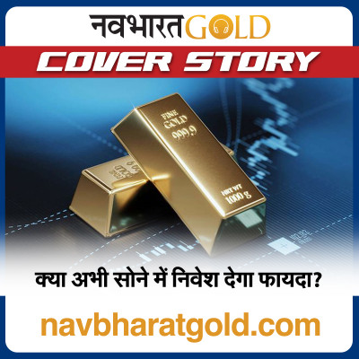 क्या अभी सोने में निवेश देगा फायदा? episode artwork