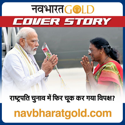राष्ट्रपति चुनाव में फिर चूक कर गया विपक्ष? episode artwork