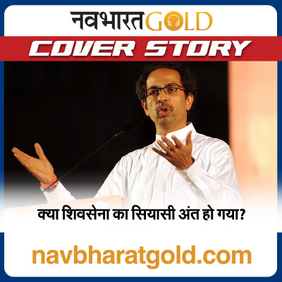 क्या शिवसेना का सियासी अंत हो गया? episode artwork