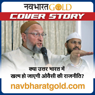 क्या उत्तर भारत में खत्म हो जाएगी ओवैसी की राजनीति? episode artwork