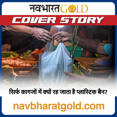 सिर्फ कागजों में क्यों रह जाता है प्लास्टिक बैन? episode artwork