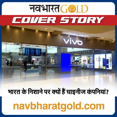 भारत के निशाने पर क्यों हैं चाइनीज कंपनियां? episode artwork