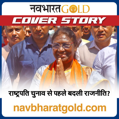 राष्ट्रपति चुनाव से पहले बदली राजनीति? episode artwork
