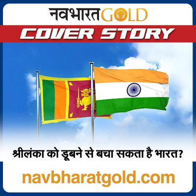श्रीलंका को डूबने से बचा सकता है भारत? episode artwork
