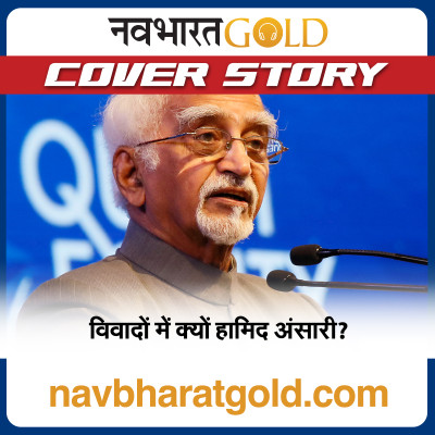 विवादों में क्यों हामिद अंसारी? episode artwork