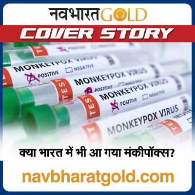 क्या भारत में भी आ गया मंकीपॉक्स? episode artwork