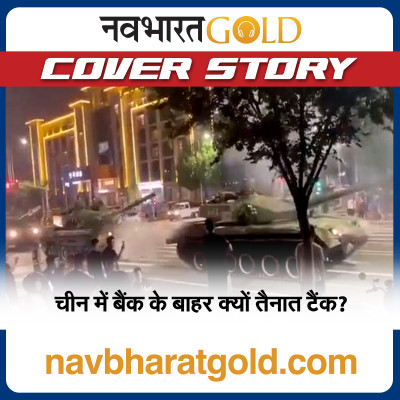 चीन में बैंक के बाहर क्यों तैनात टैंक? episode artwork