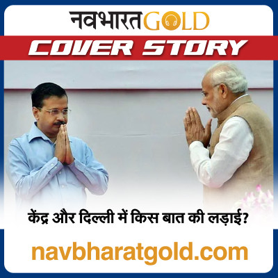 केंद्र और दिल्ली में किस बात की लड़ाई? episode artwork