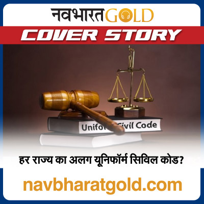 हर राज्य का अलग यूनिफॉर्म सिविल कोड? episode artwork