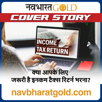 क्या आपके लिए जरूरी है इनकम टैक्स रिटर्न भरना? episode artwork