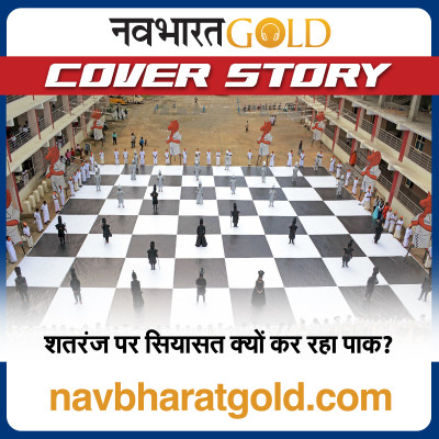 शतरंज पर सियासत क्यों कर रहा पाक? episode artwork