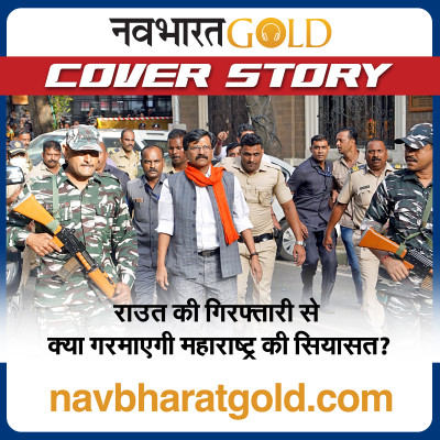 राउत की गिरफ्तारी से क्या गरमाएगी महाराष्ट्र की सियासत? episode artwork
