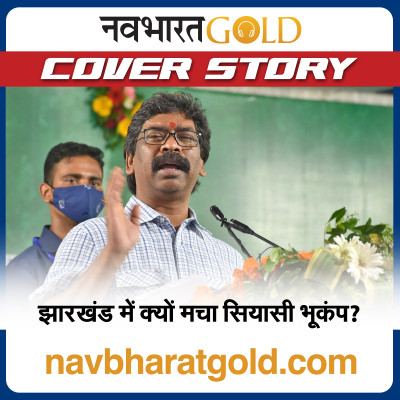 झारखंड में क्यों मचा सियासी भूकंप? episode artwork