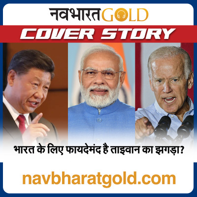 भारत के लिए फायदेमंद है ताइवान का झगड़ा? episode artwork