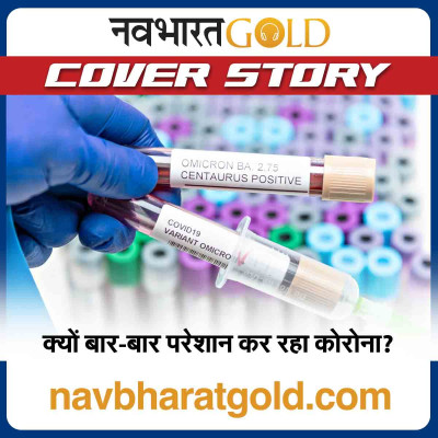 क्यों बार-बार परेशान कर रहा कोरोना? episode artwork
