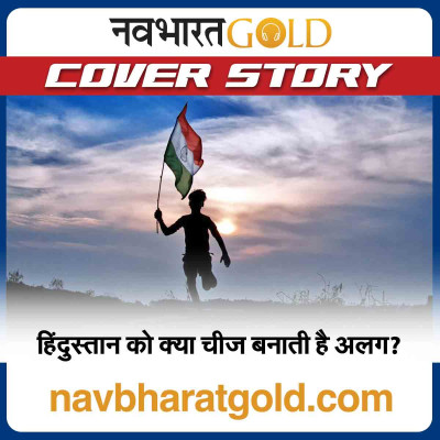 हिंदुस्तान को क्या चीज बनाती है अलग? episode artwork