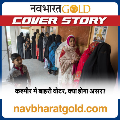 कश्मीर में बाहरी वोटर, क्या होगा असर? episode artwork